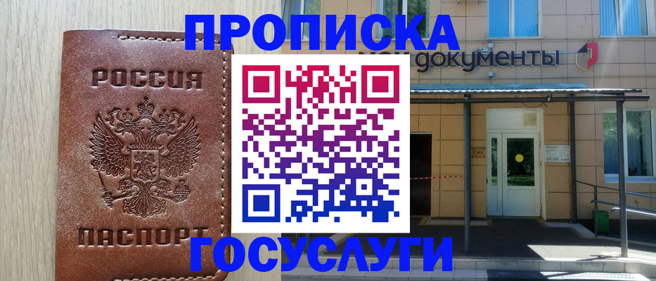 прописка 2025 в Тынде